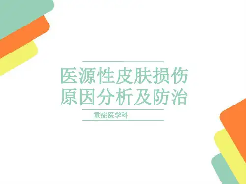 医源性皮肤损伤