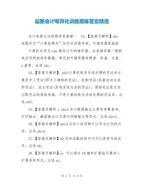 会计电算化训练题库答案