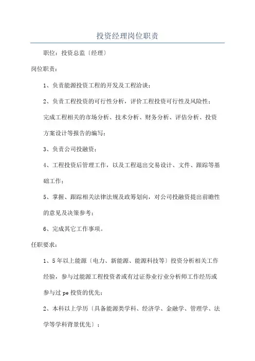 投资经理岗位职责