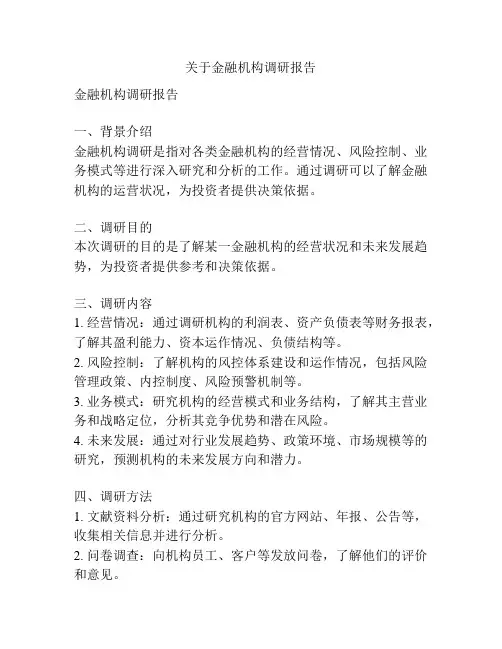 关于金融机构调研报告