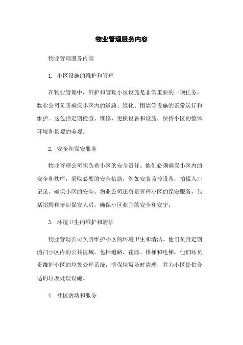 物业管理服务内容