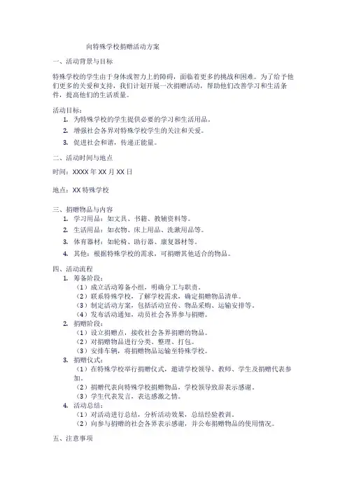 向特殊学校捐赠活动方案1