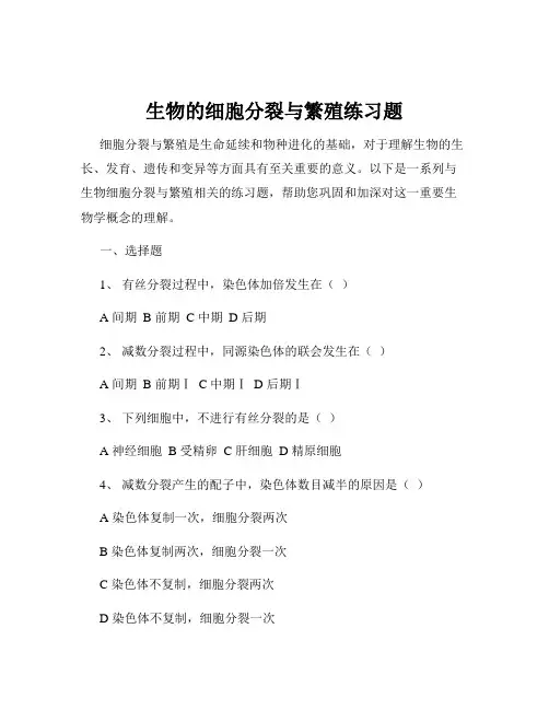 生物的细胞分裂与繁殖练习题