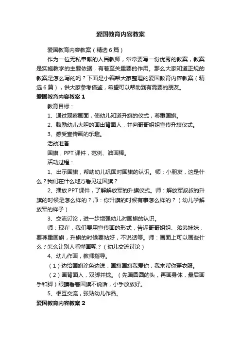 爱国教育内容教案（精选6篇）