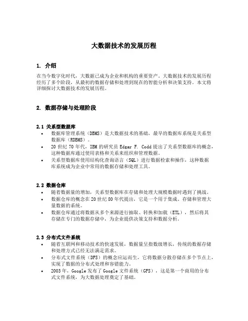 大数据技术的发展历程