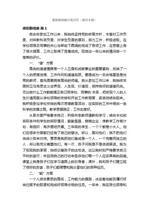 德能勤绩廉自我评价（通用8篇）