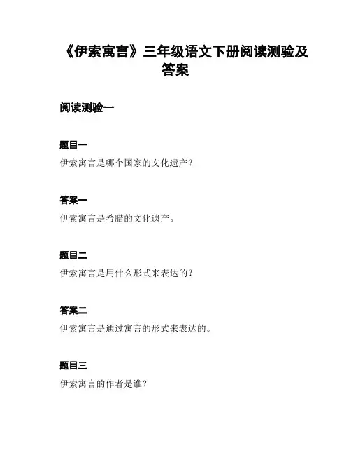 《伊索寓言》三年级语文下册阅读测验及答案