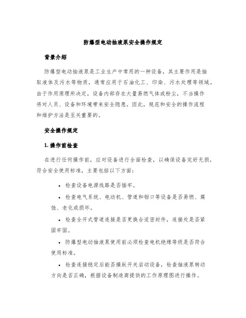 防爆型电动抽液泵安全操作规定