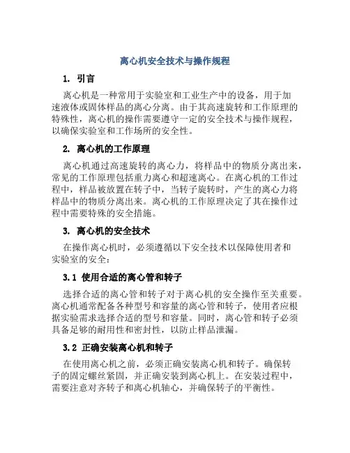 离心机安全技术与操作规程 