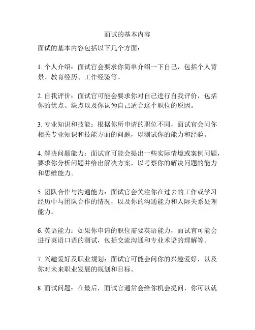 面试的基本内容