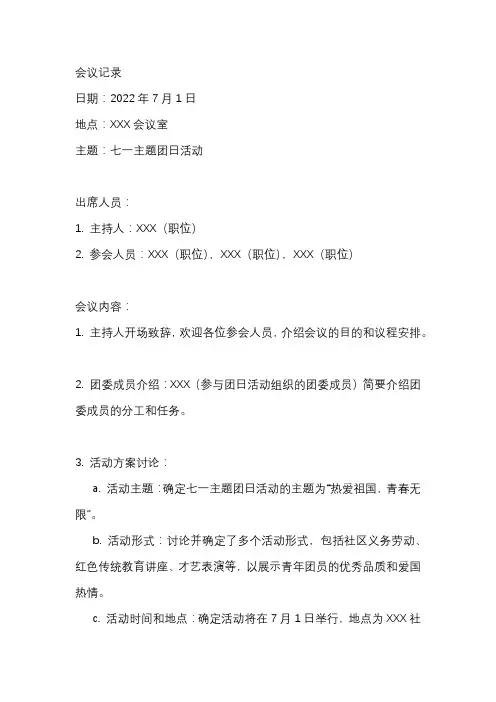 七一主题团日活动会议记录