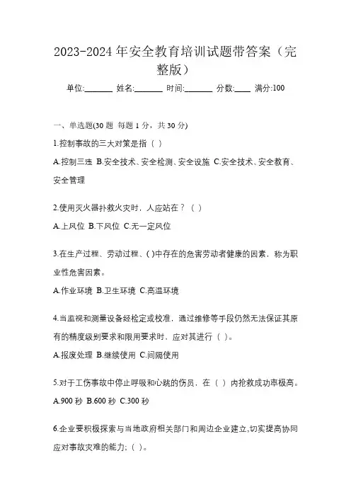 2023-2024年安全教育培训试题带答案(完整版)