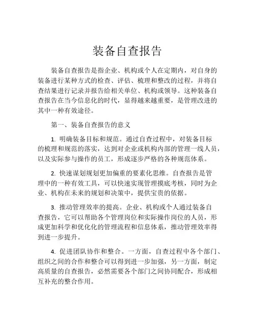装备自查报告