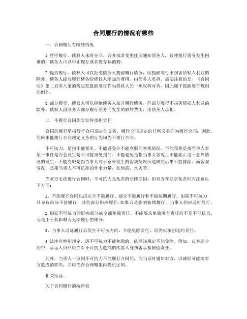 合同履行的情况有哪些