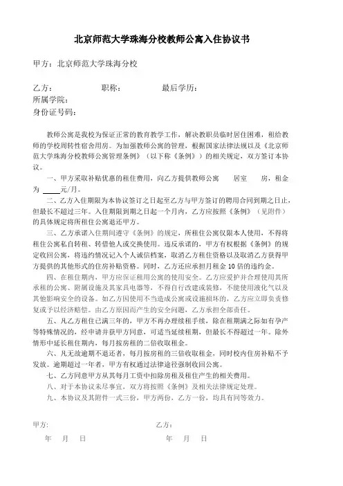 北京师范大学珠海分校教师公寓入住协议书
