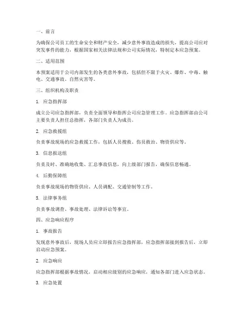 公司意外事故应急预案