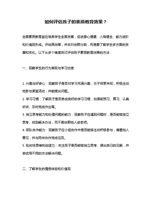 如何评估孩子的素质教育效果？