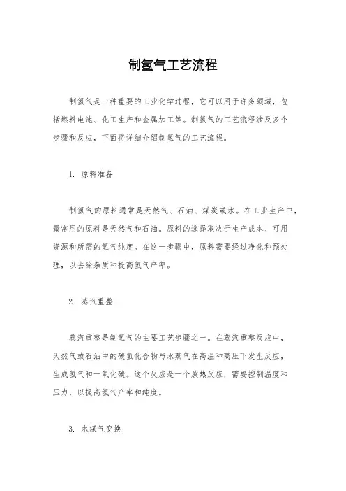 制氢气工艺流程