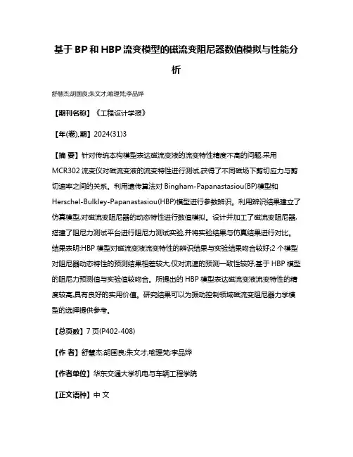基于BP和HBP流变模型的磁流变阻尼器数值模拟与性能分析