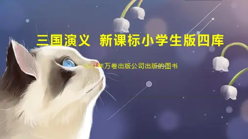 三国演义 新课标小学生版四库
