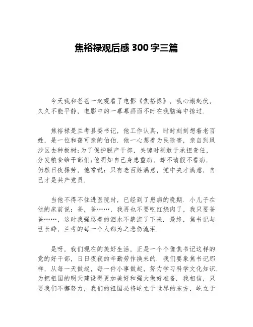 焦裕禄观后感300字三篇