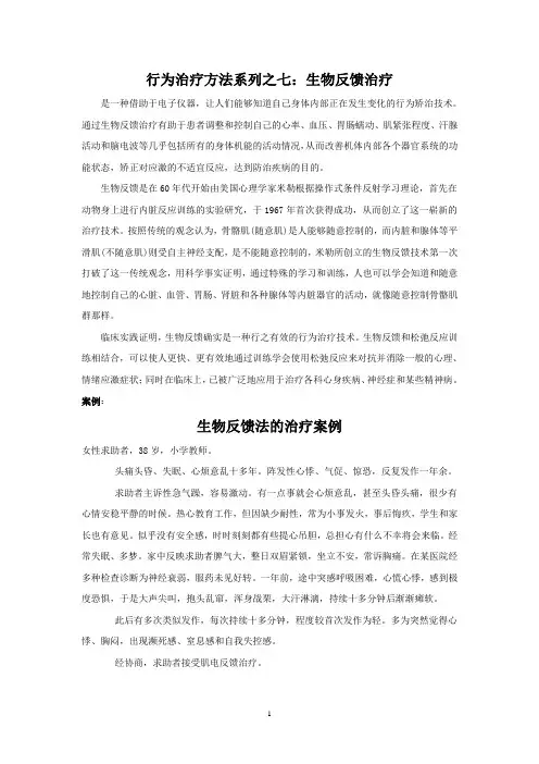 行为治疗方法系列之七：生物反馈治疗