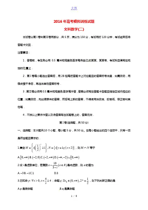 山东省潍坊市2016届高三数学下学期4月模拟训练试题(二)文