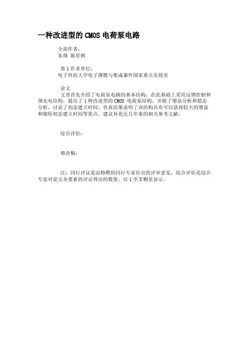 一种改进型的CMOS电荷泵电路解读