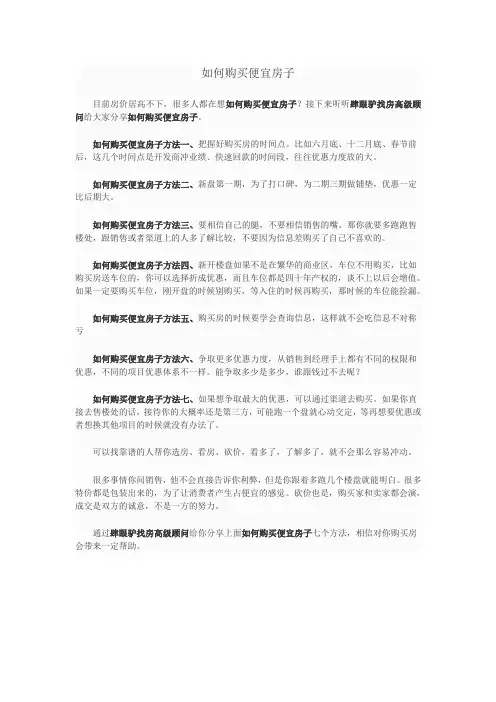 如何够买便宜房子