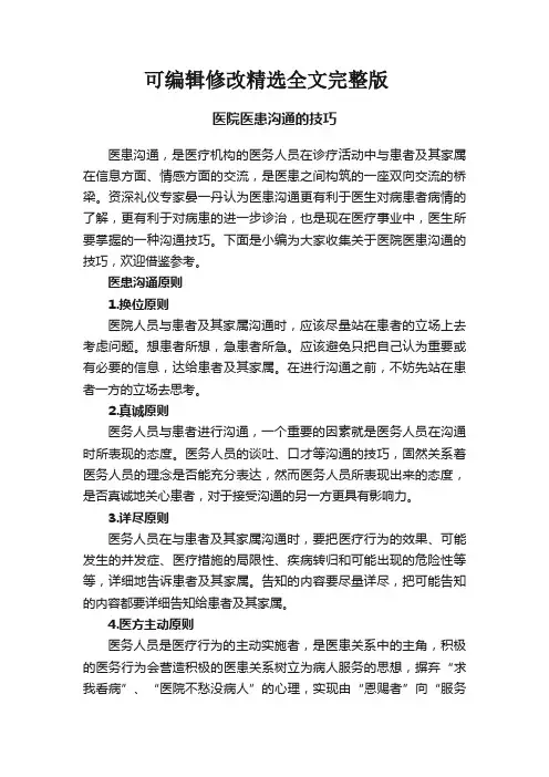 医院医患沟通的技巧精选全文