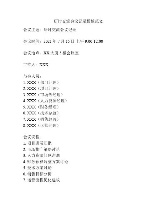 研讨交流会议记录模板范文