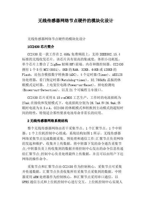 无线传感器网络节点硬件的模块化设计
