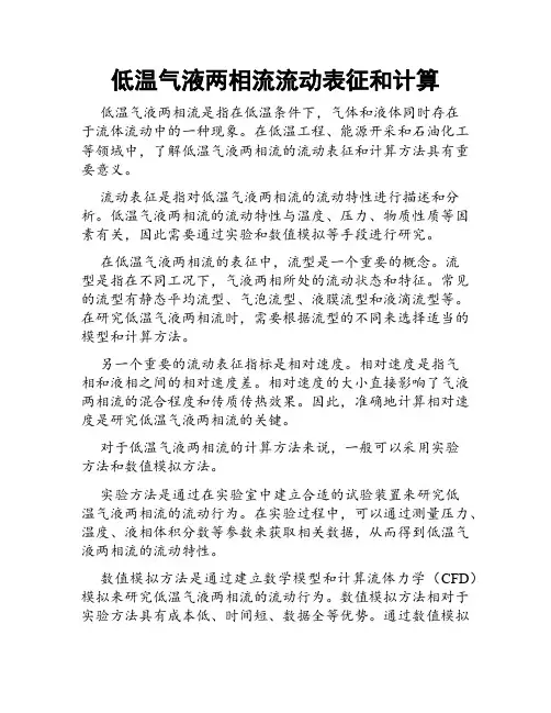 低温气液两相流流动表征和计算
