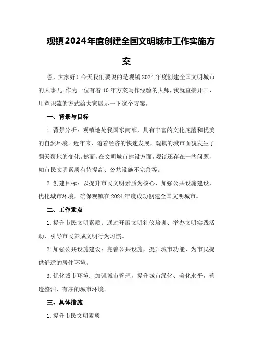 观镇2024年度创建全国文明城市工作实施方案