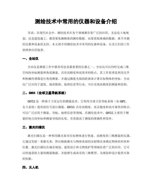 测绘技术中常用的仪器和设备介绍