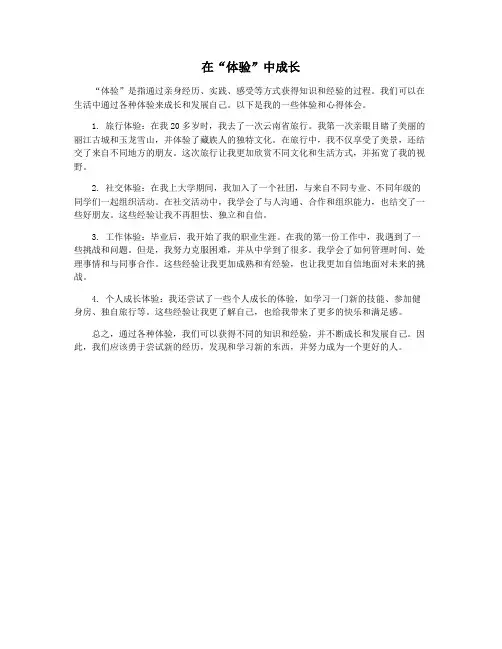 在“体验”中成长