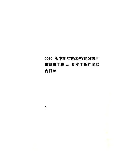 2010版本新省统表档案馆深圳市建筑工程A、B类工程档案卷内目录