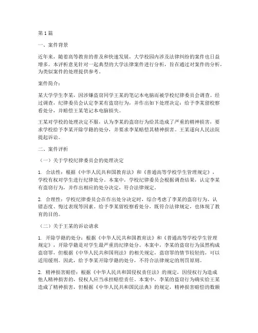 大学法律案件评析意见(3篇)