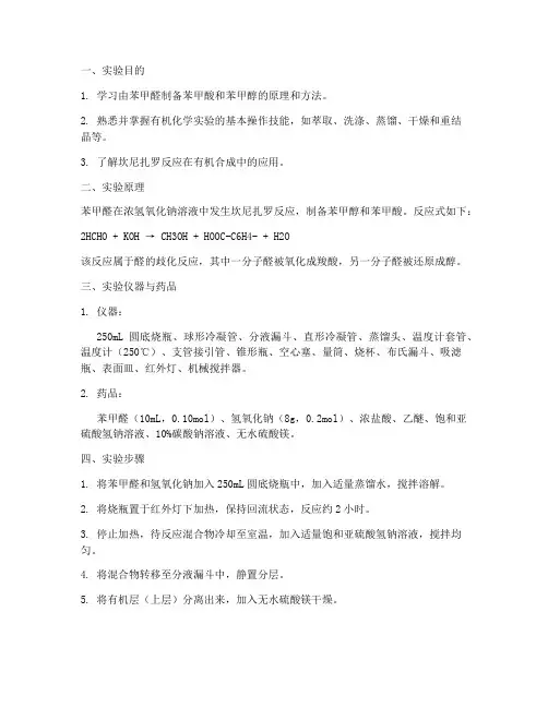 苯甲醛苯甲酸实验报告
