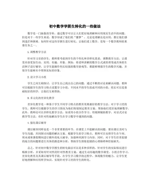 初中数学学困生转化的一些做法