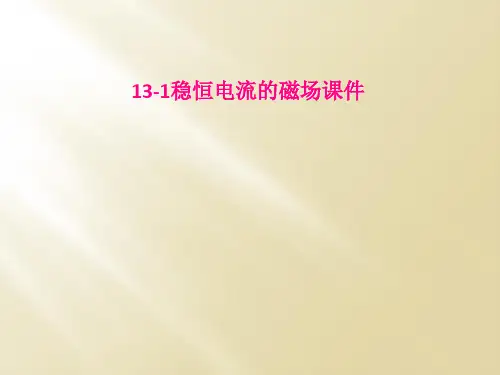 13-1稳恒电流的磁场课件
