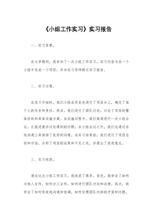 《小组工作实习》实习报告