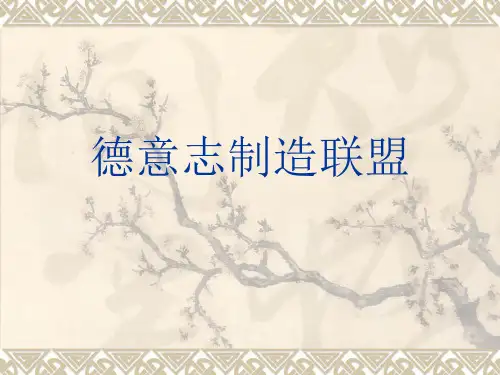 德意志制造联盟