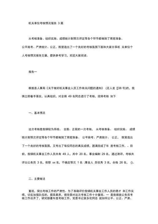 机关单位考核情况报告3篇汇总