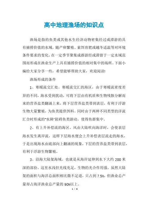高中地理渔场的知识点