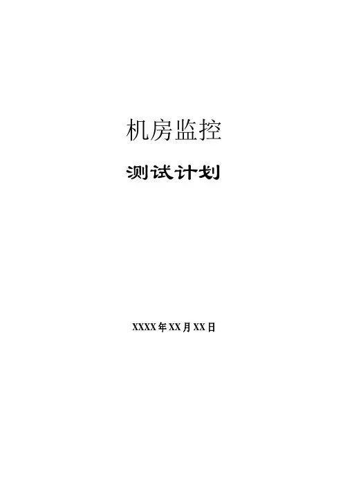 机房监控测试计划模板