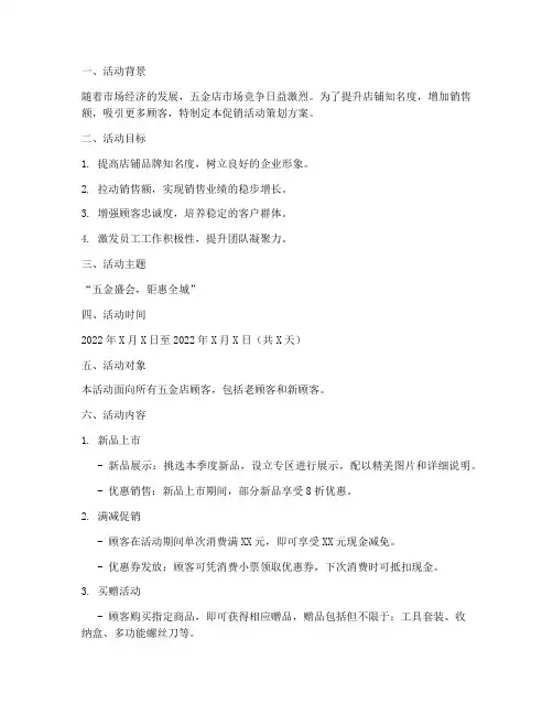 五金店促销活动策划方案