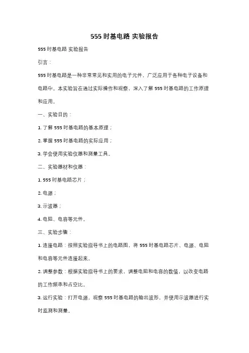 555时基电路 实验报告