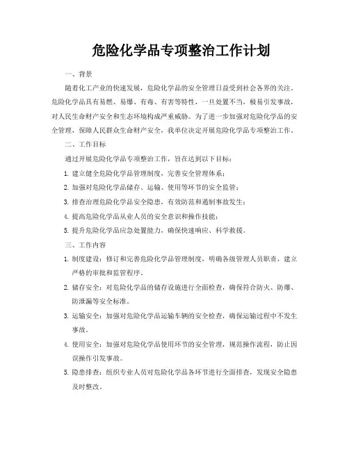 危险化学品专项整治工作计划