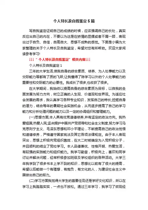 个人特长及自我鉴定5篇